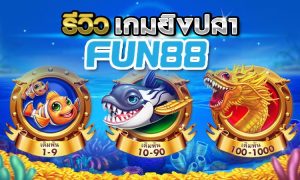 เกมยิงปลา-(01)-ตกปลา-fun88-รีวิว